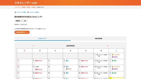 ごみカレンダー.comの個別ページ（ファーストビュー）